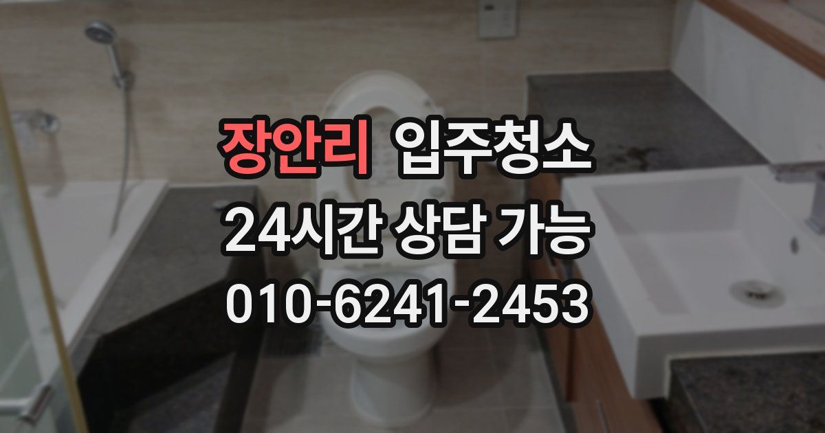 장안리 입주청소