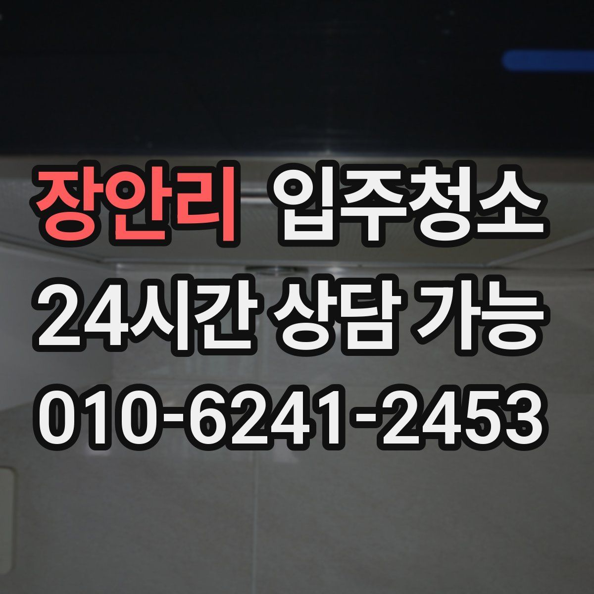 장안리 원룸청소