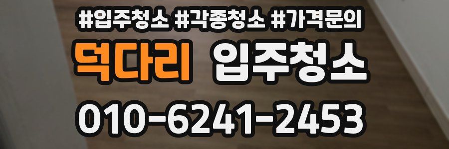 덕다리 이사청소