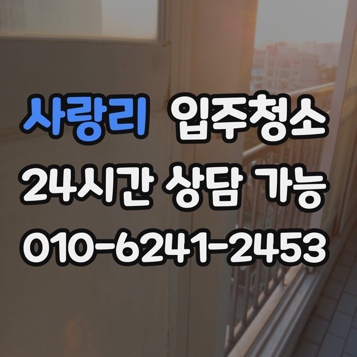 사랑리 원룸청소