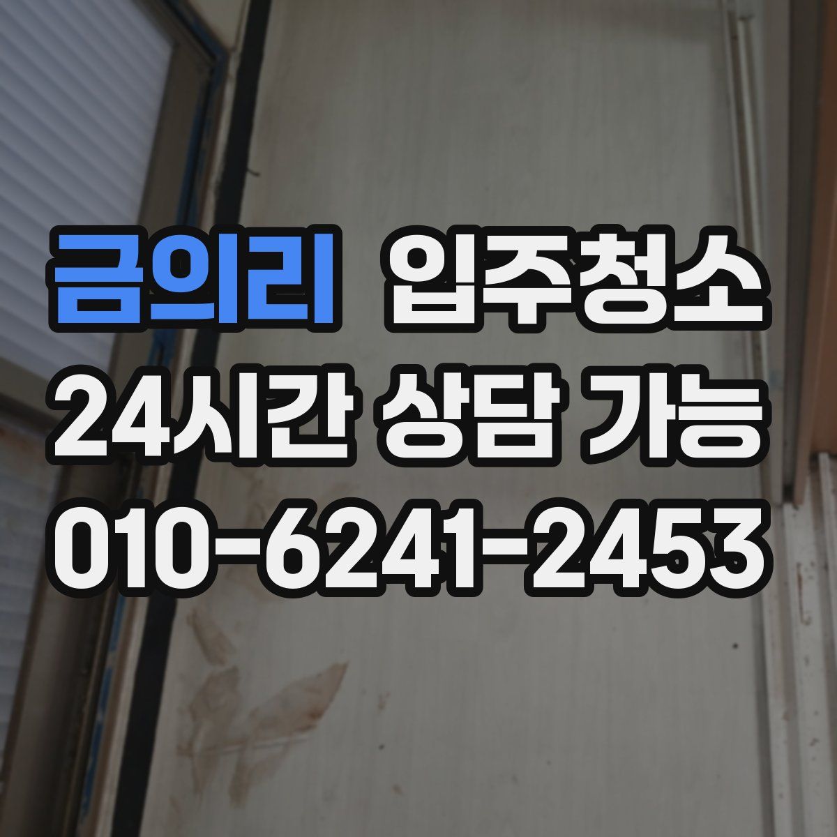 금의리 원룸청소