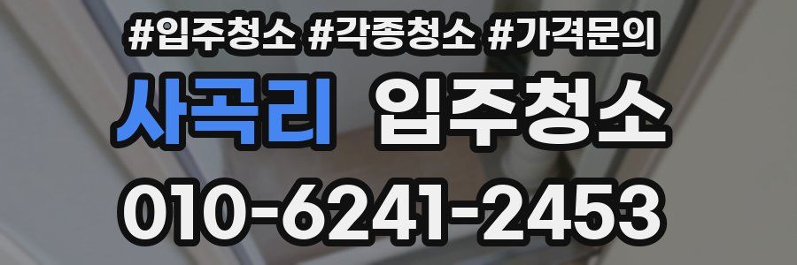 사곡리 이사청소