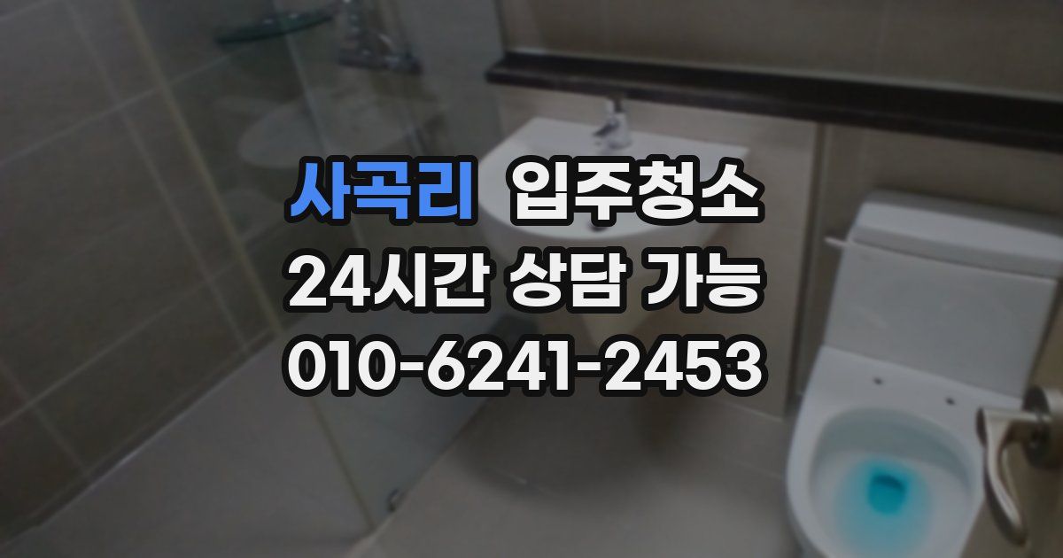 사곡리 입주청소