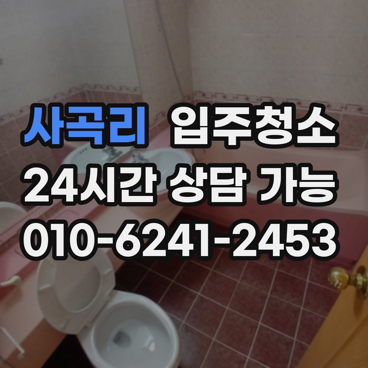 사곡리 원룸청소