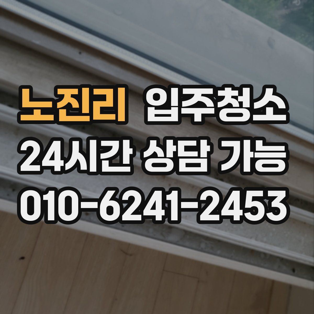 노진리 원룸청소