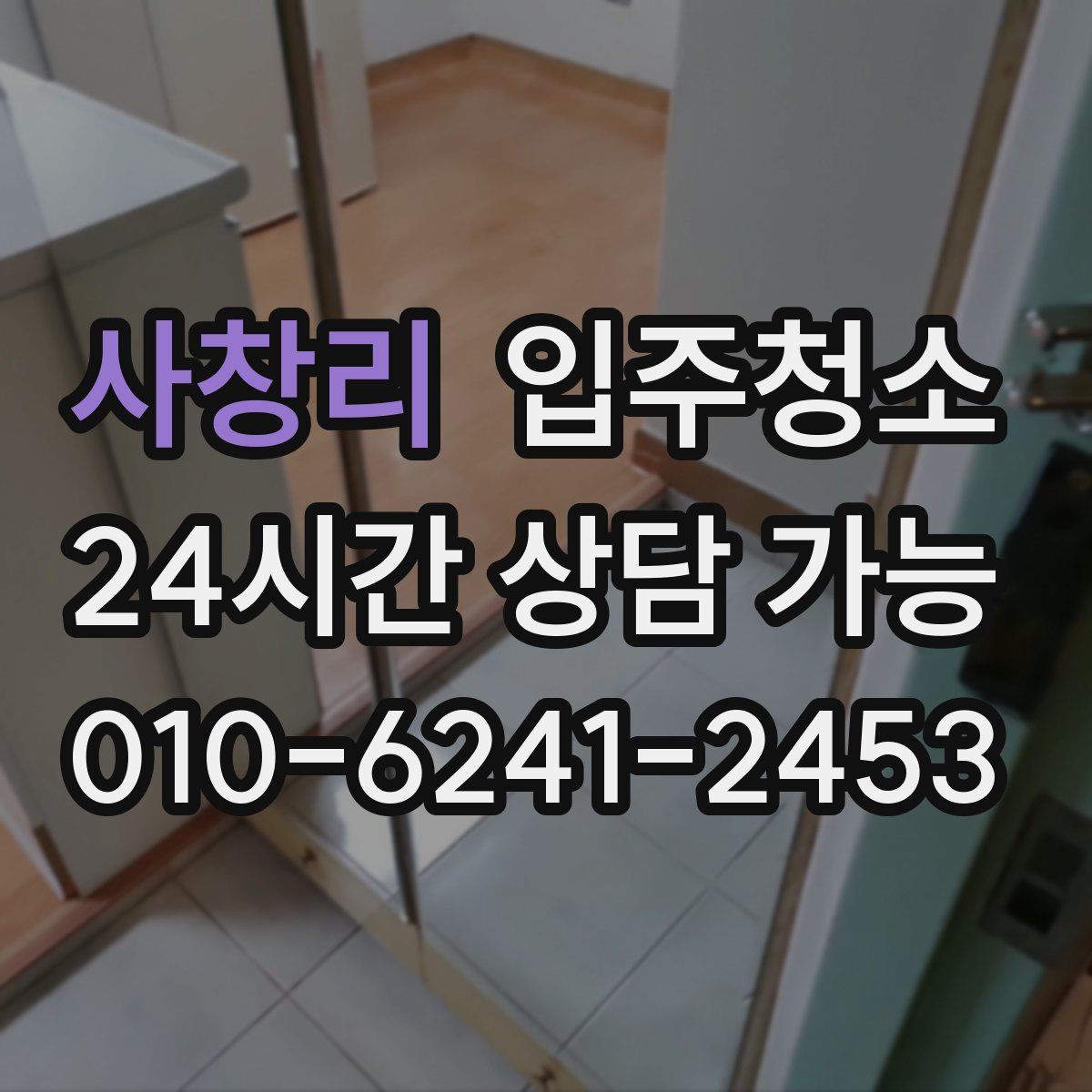 사창리 원룸청소