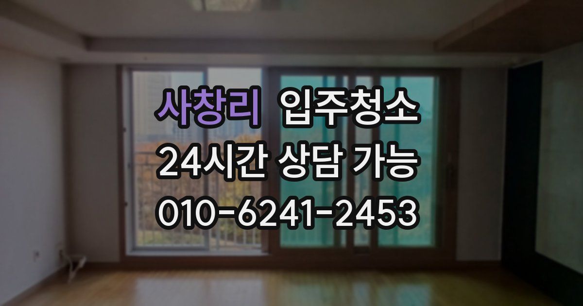 사창리 입주청소