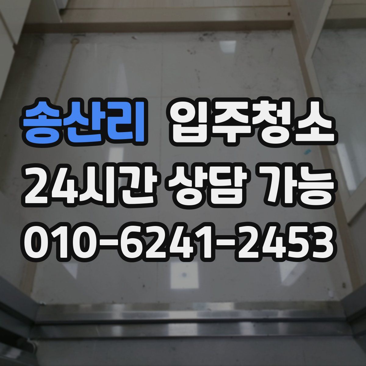 송산리 원룸청소