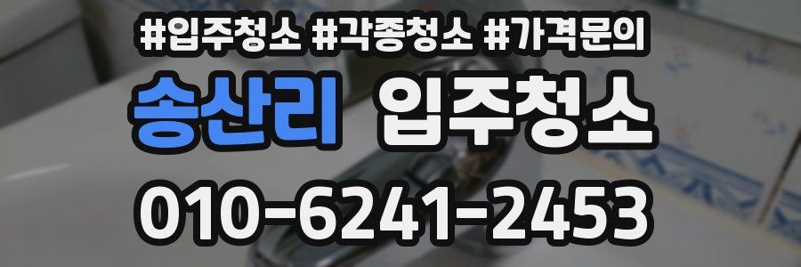 송산리 이사청소