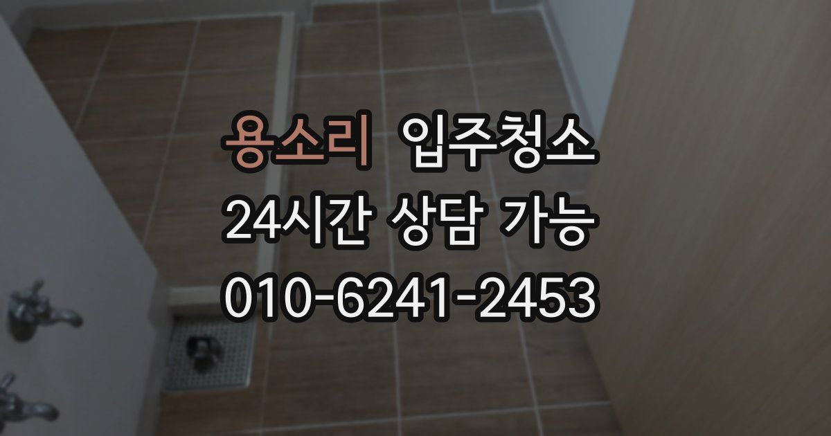 용소리 입주청소