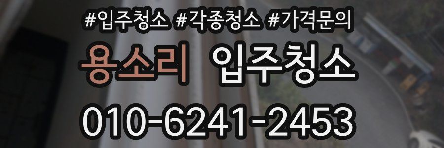 용소리 이사청소