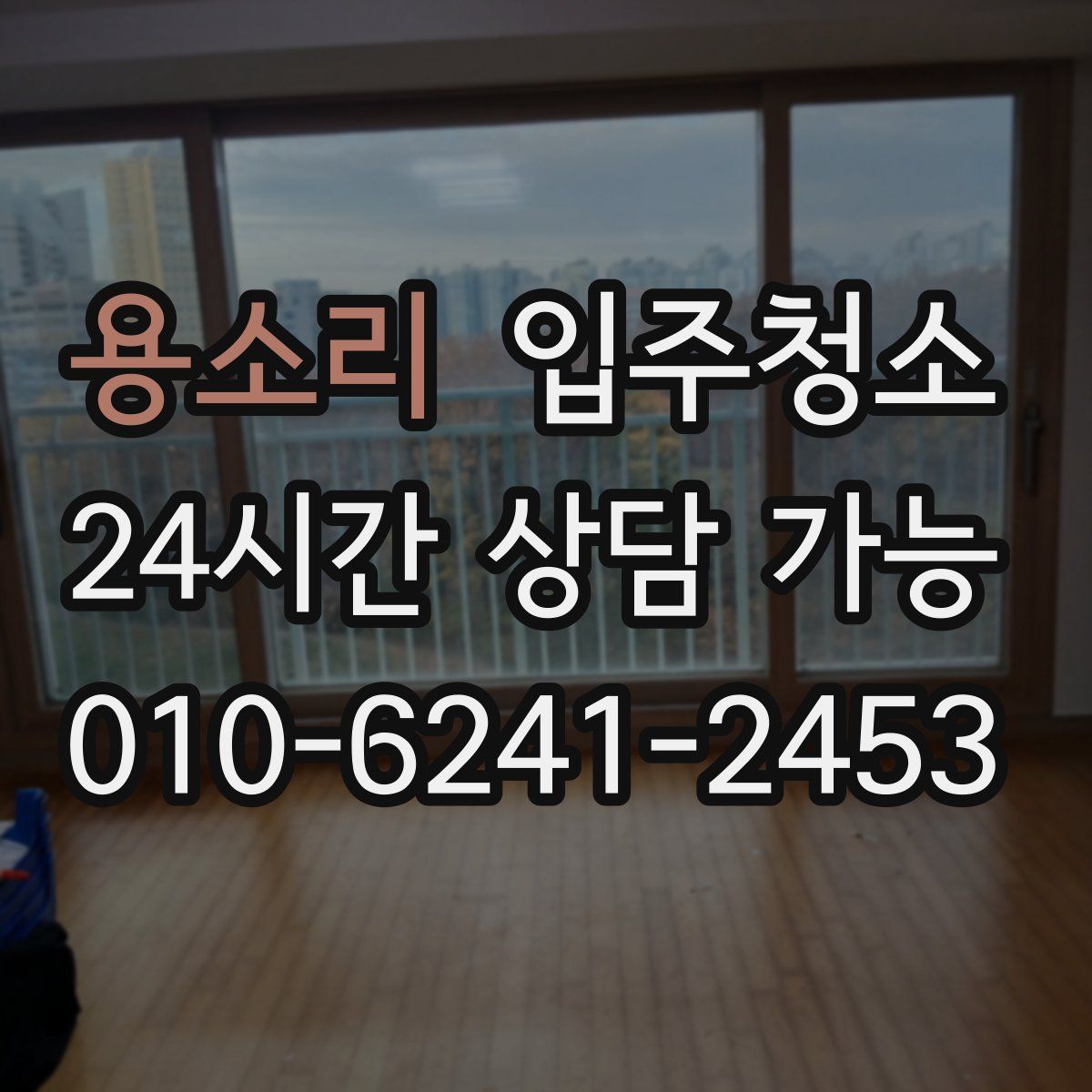 용소리 원룸청소