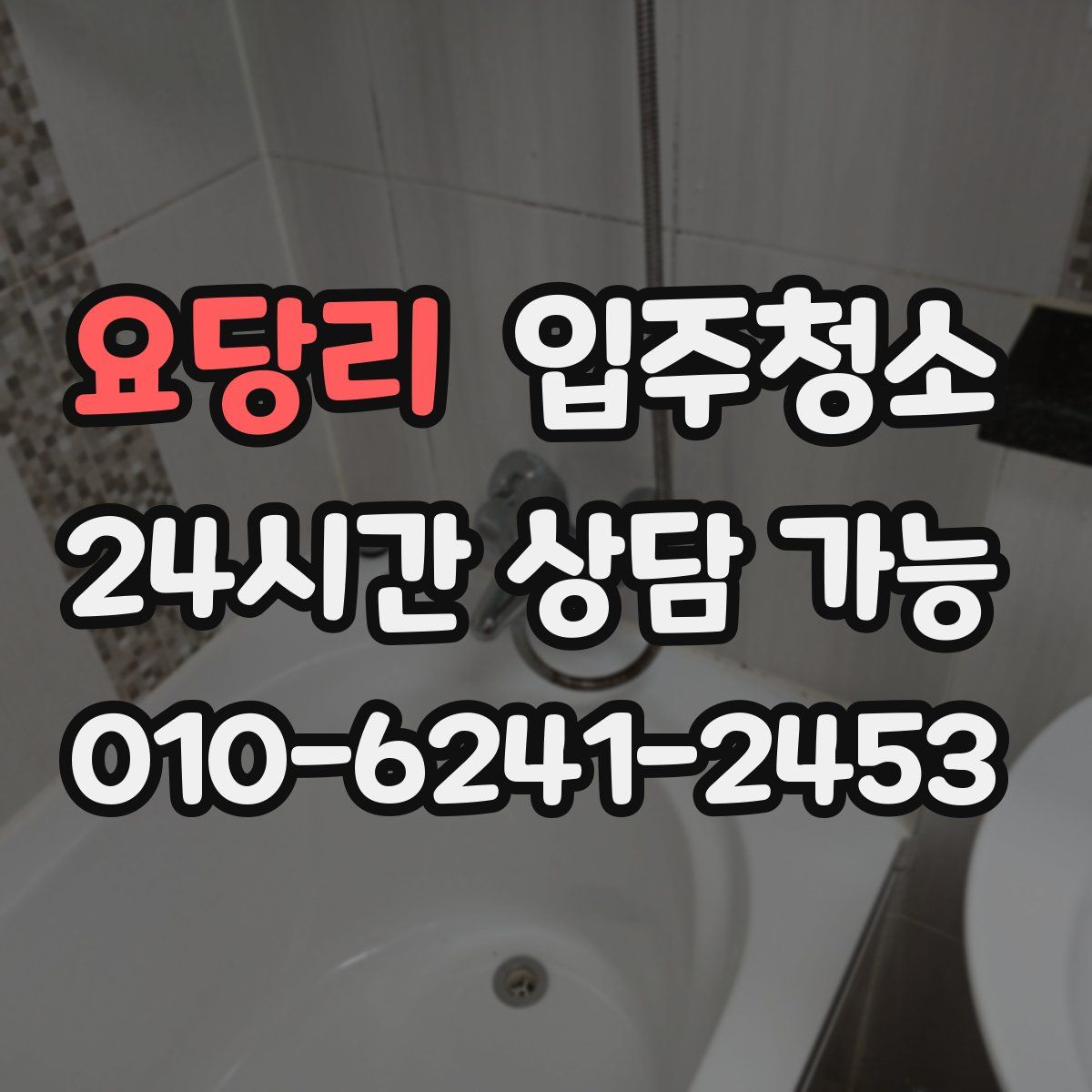 요당리 원룸청소