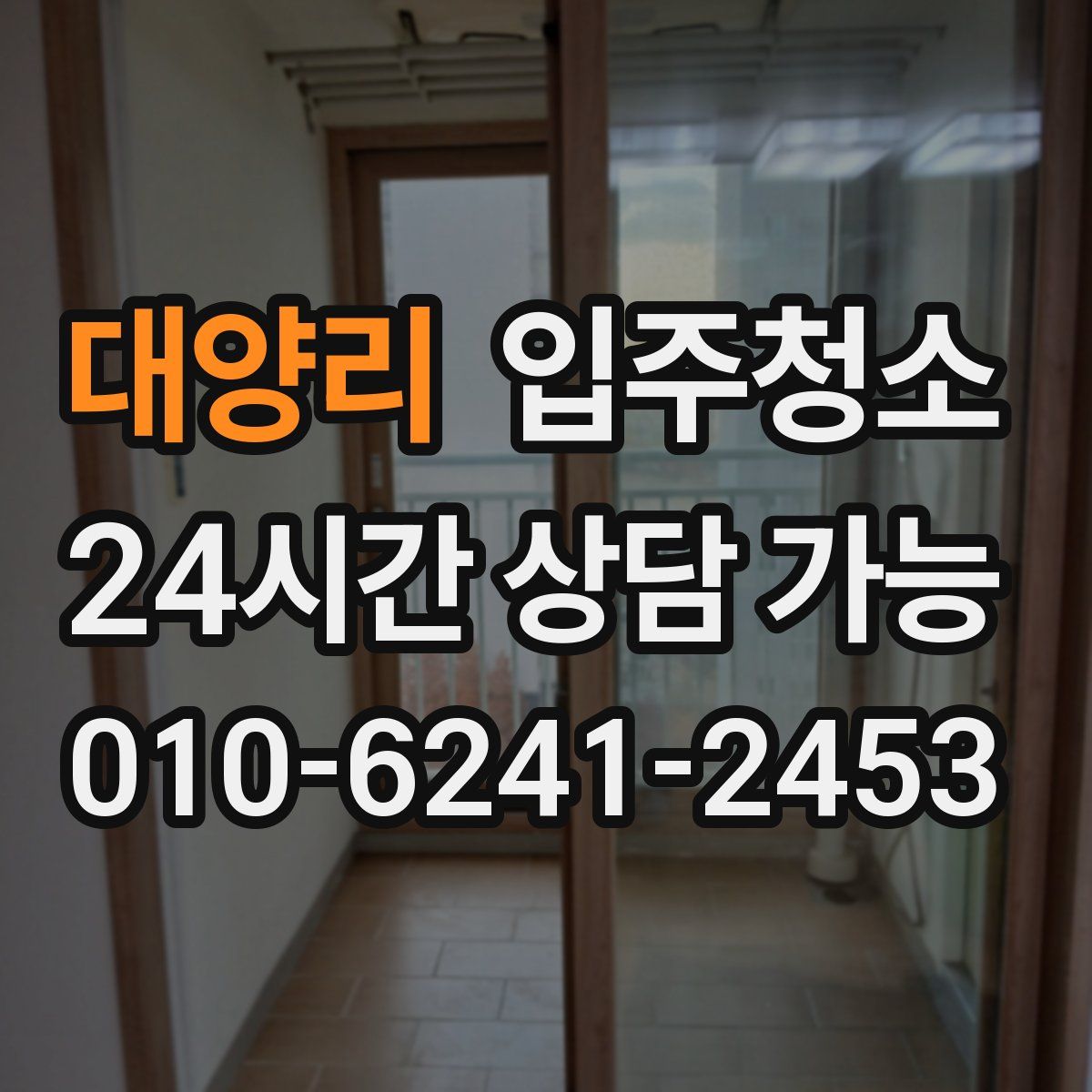 대양리 원룸청소