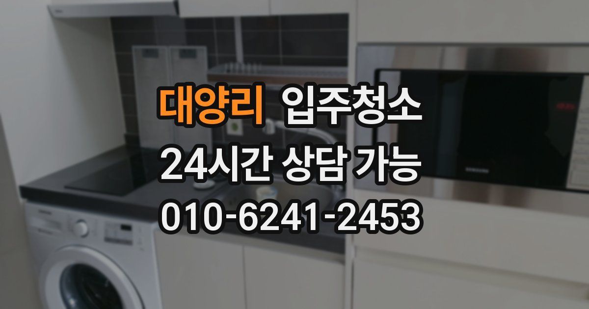 대양리 입주청소