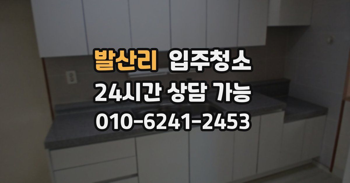 발산리 입주청소