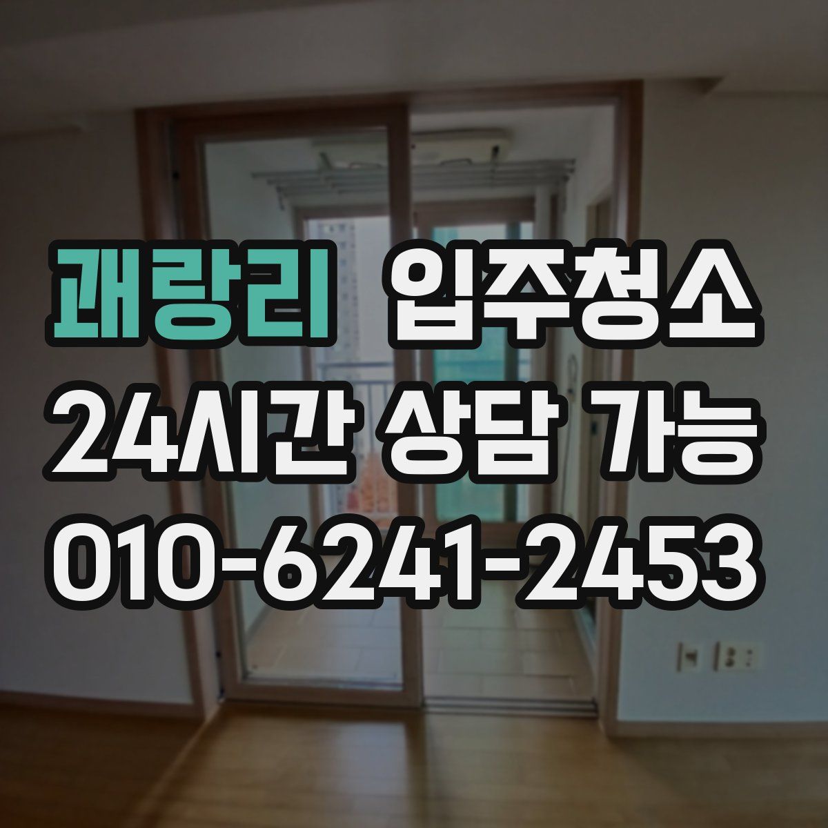 괘랑리 원룸청소