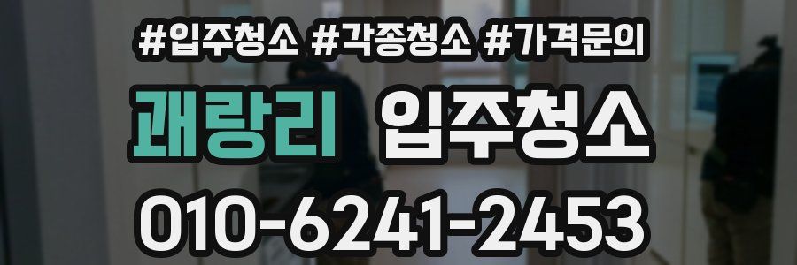 괘랑리 이사청소