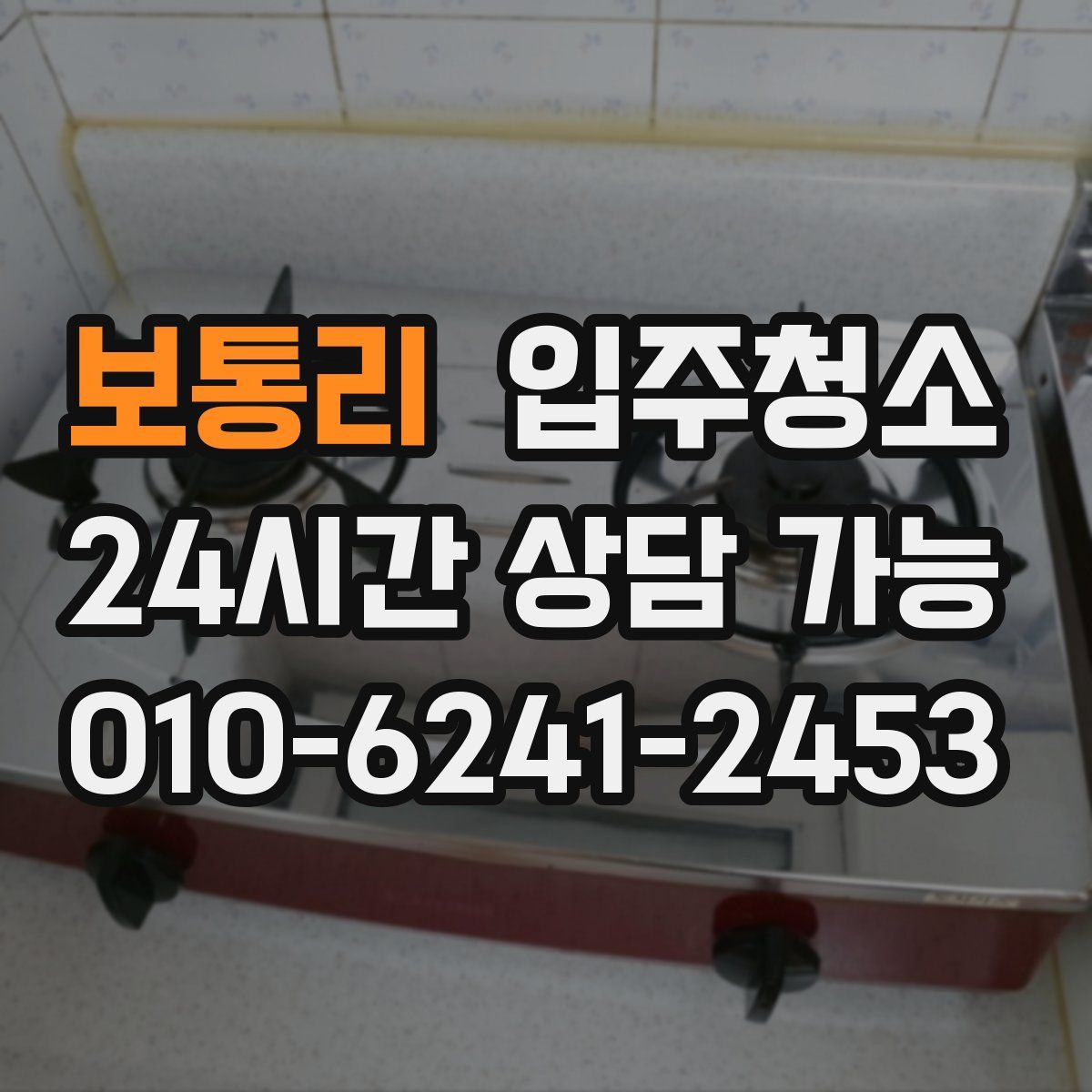 보통리 원룸청소