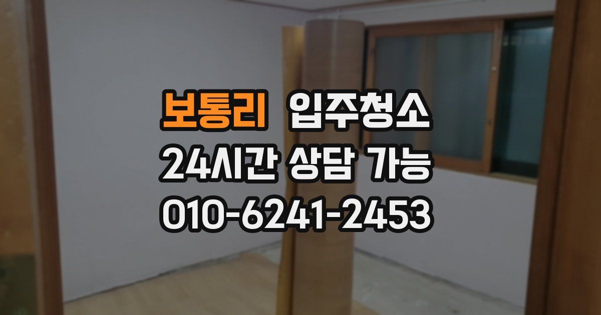 보통리 입주청소