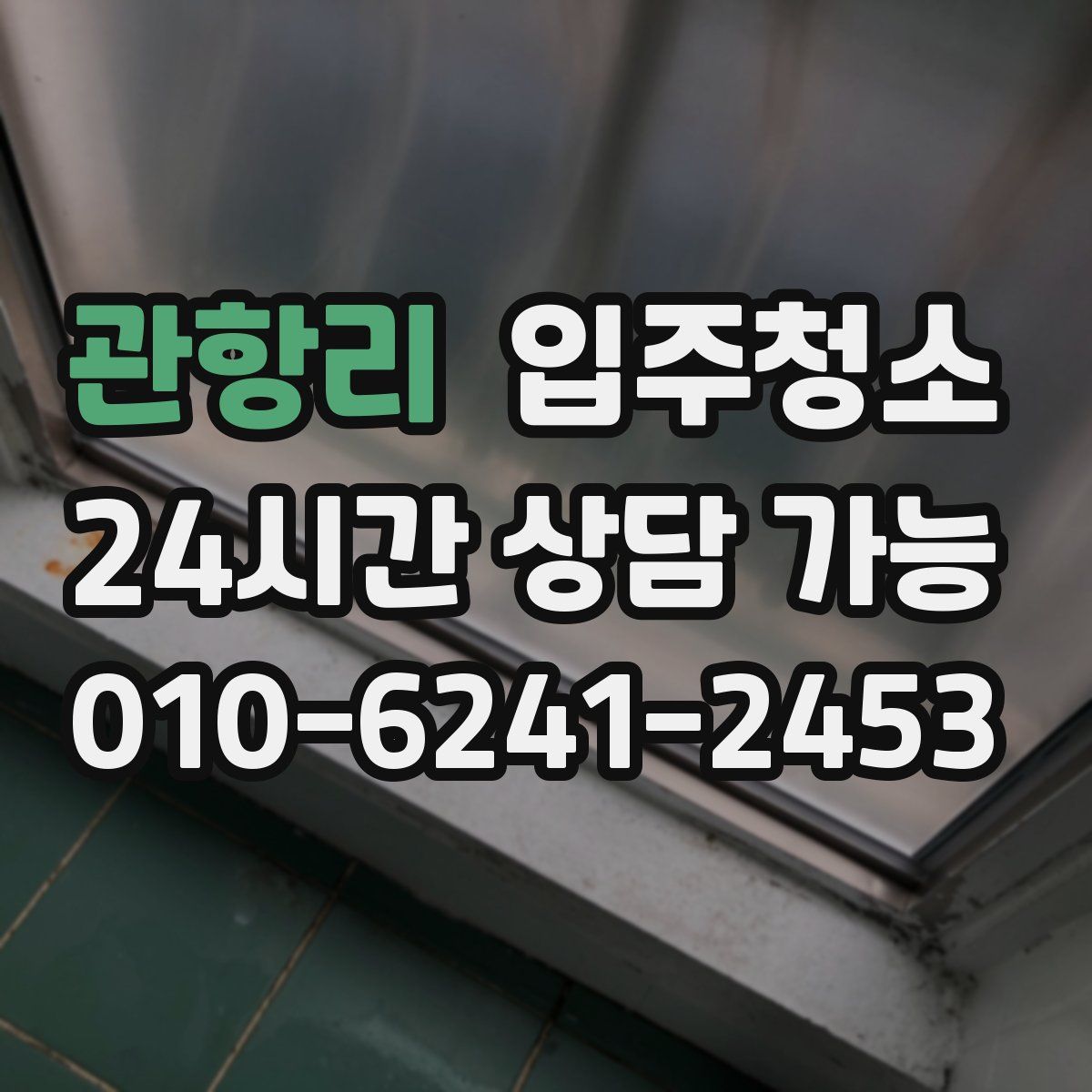 관항리 원룸청소