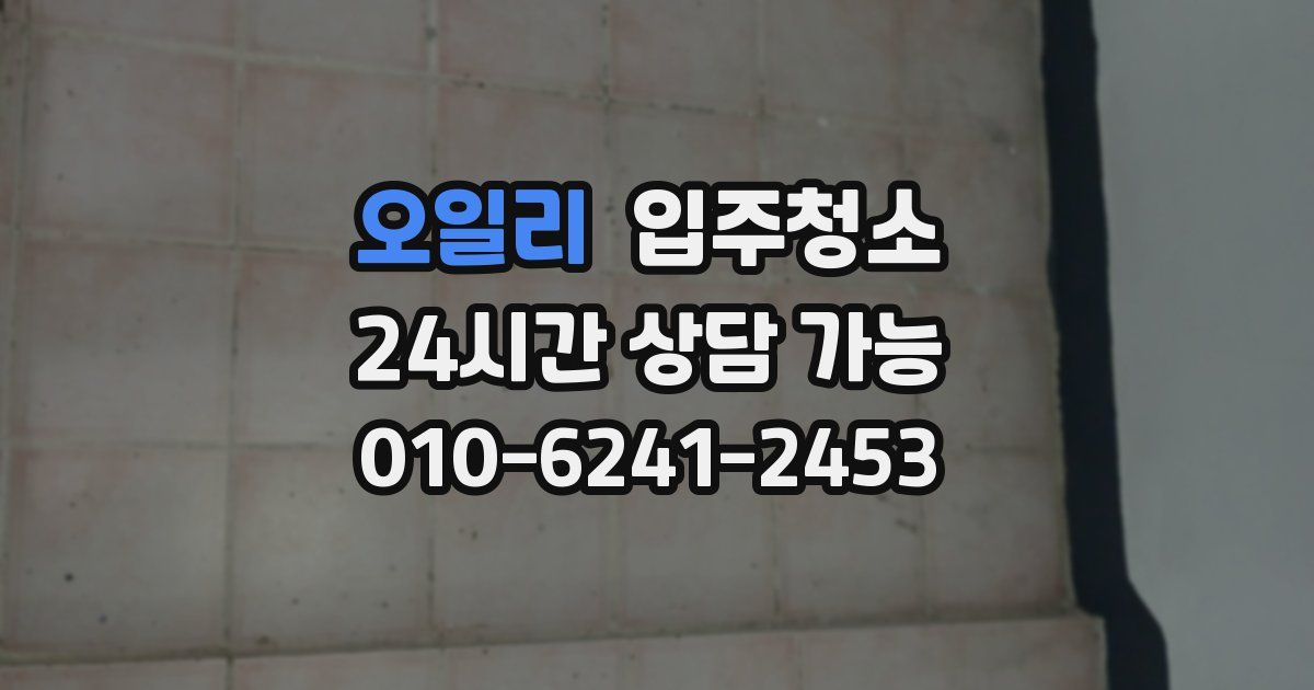 오일리 입주청소