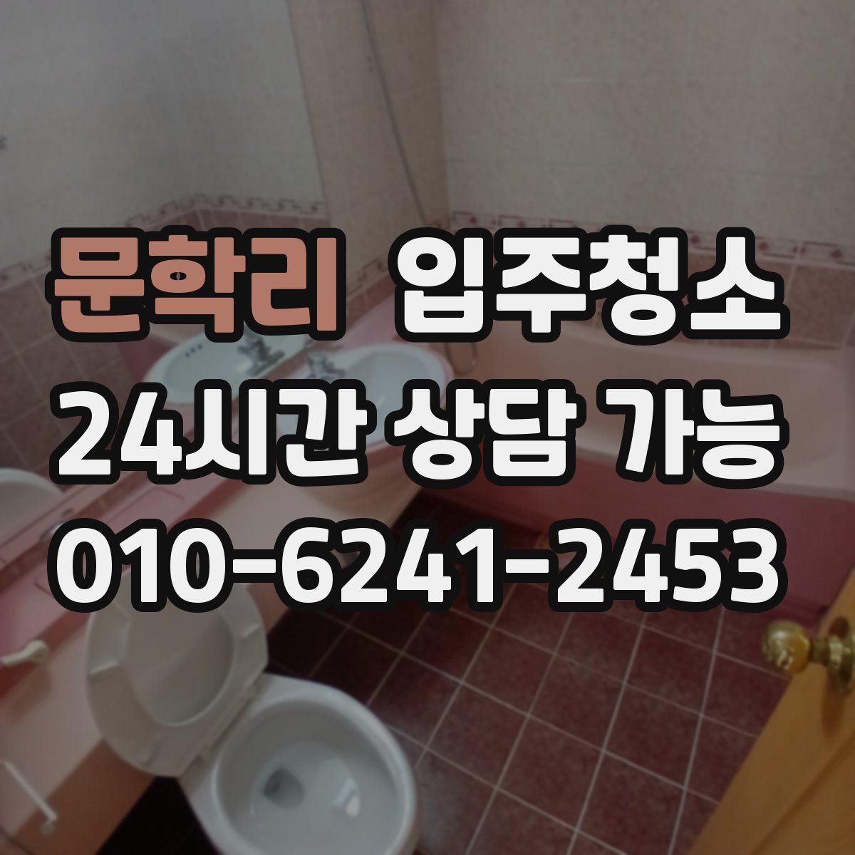 문학리 원룸청소