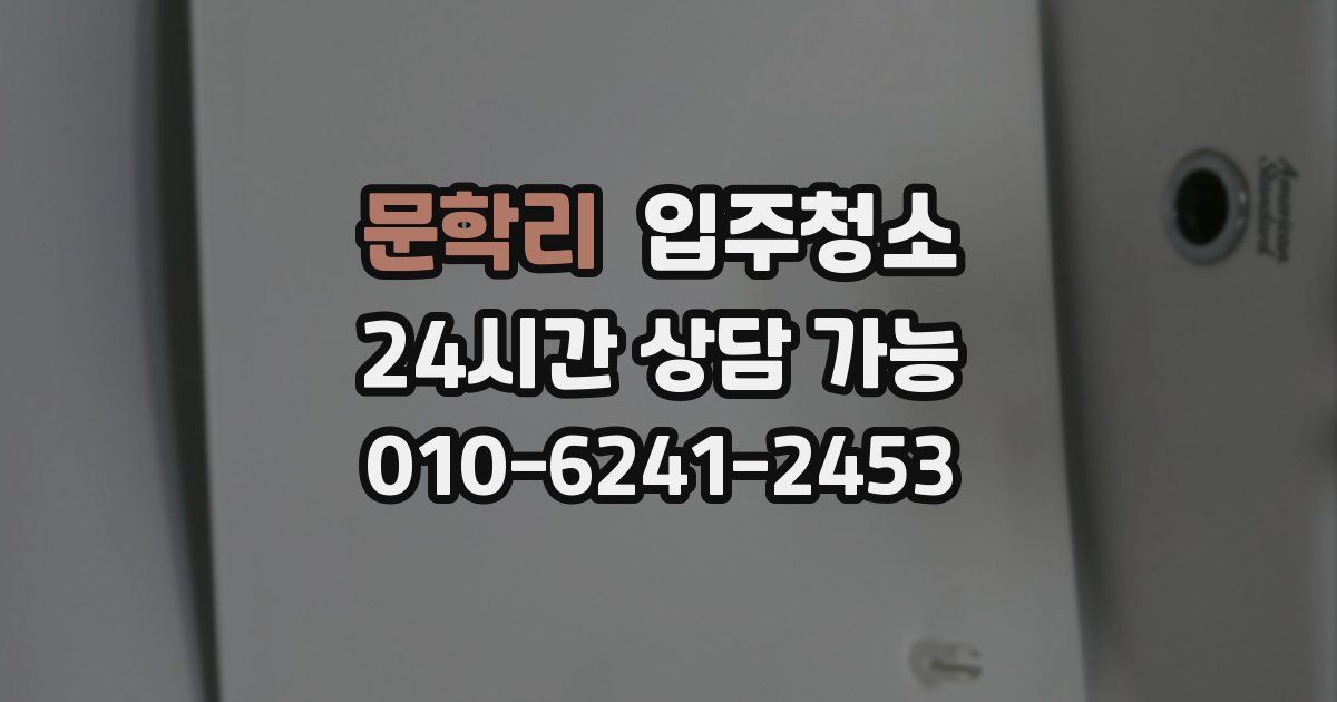 문학리 입주청소