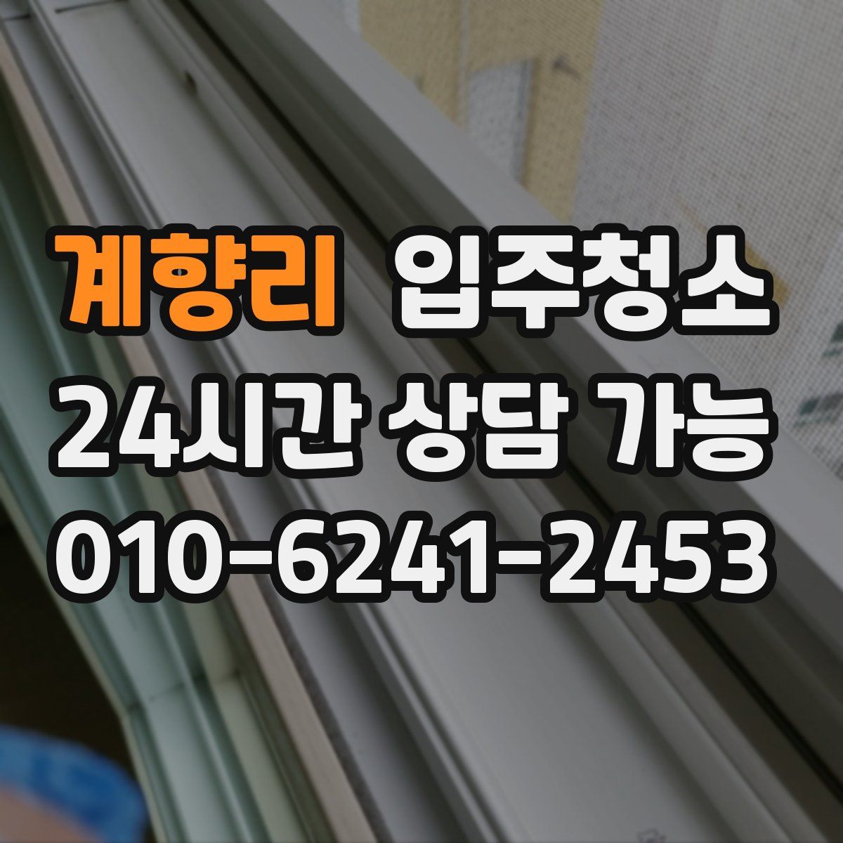 계향리 원룸청소