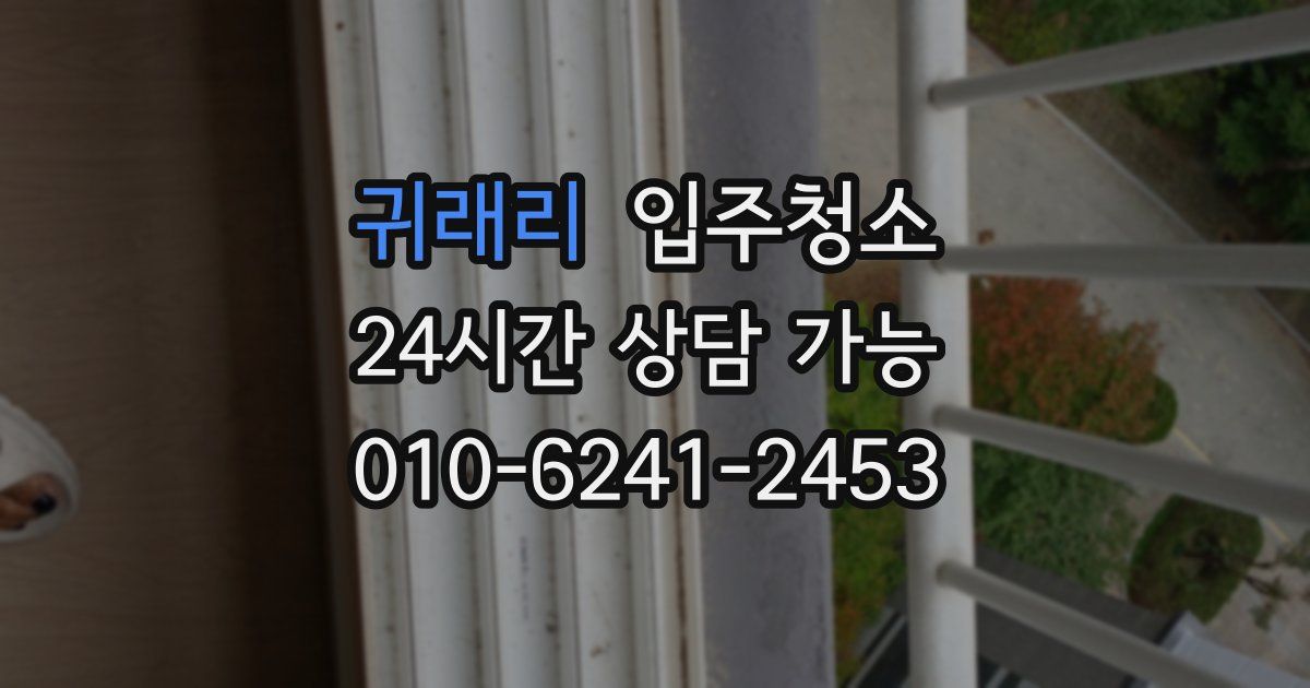 귀래리 입주청소