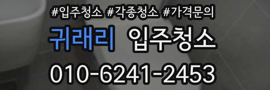 귀래리 이사청소