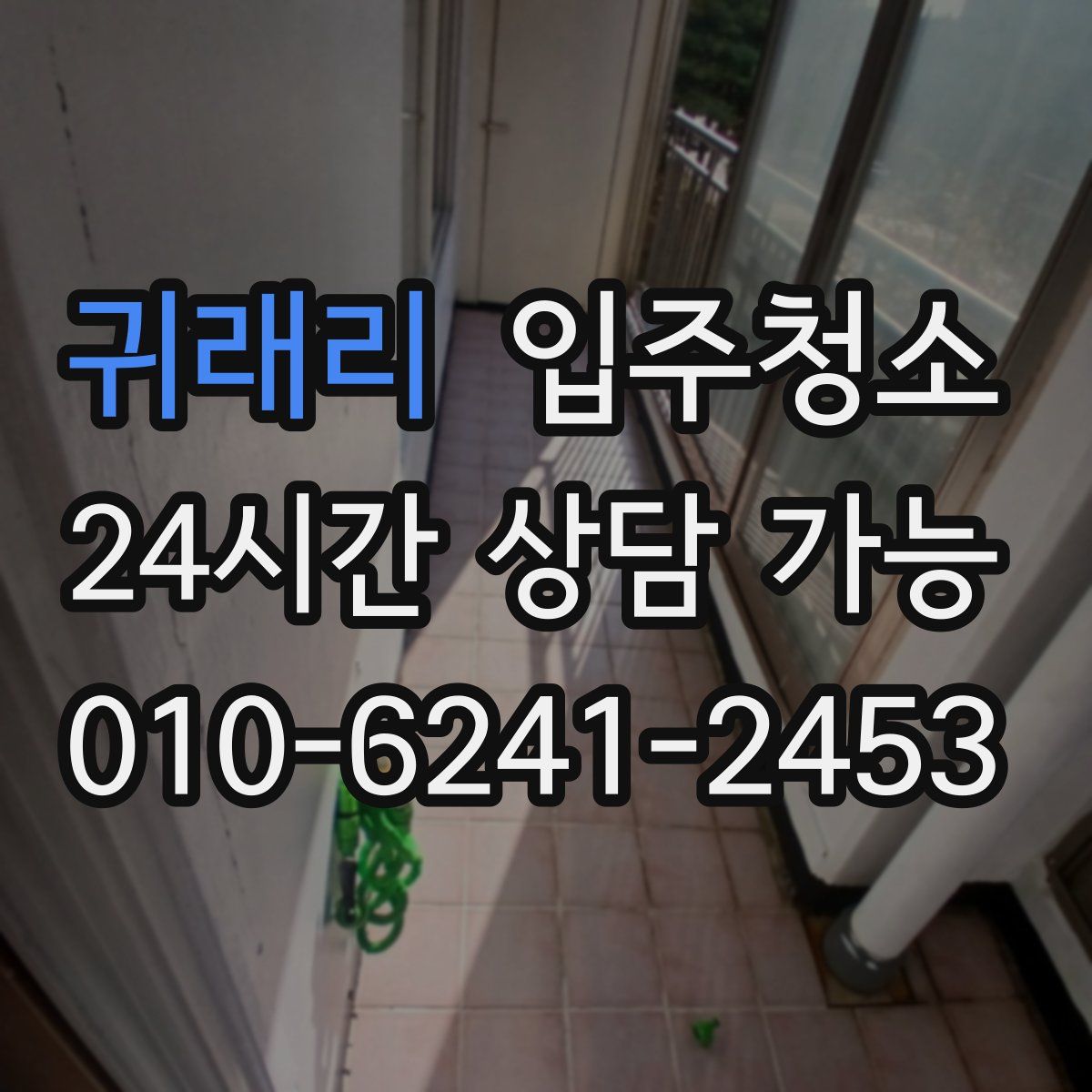 귀래리 원룸청소