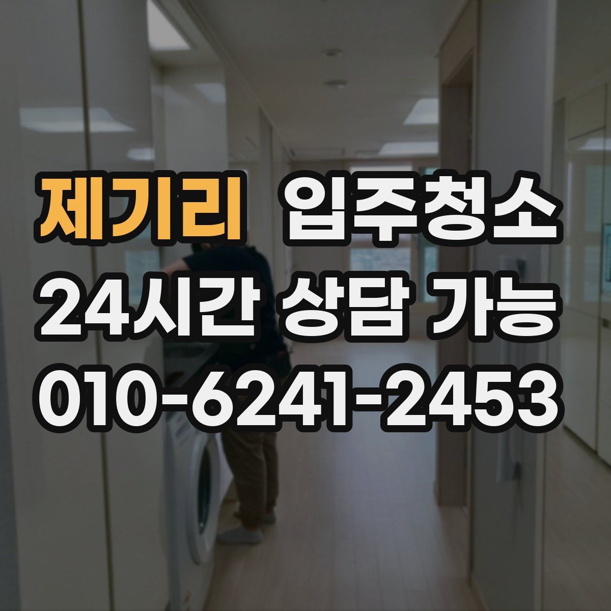 제기리 원룸청소