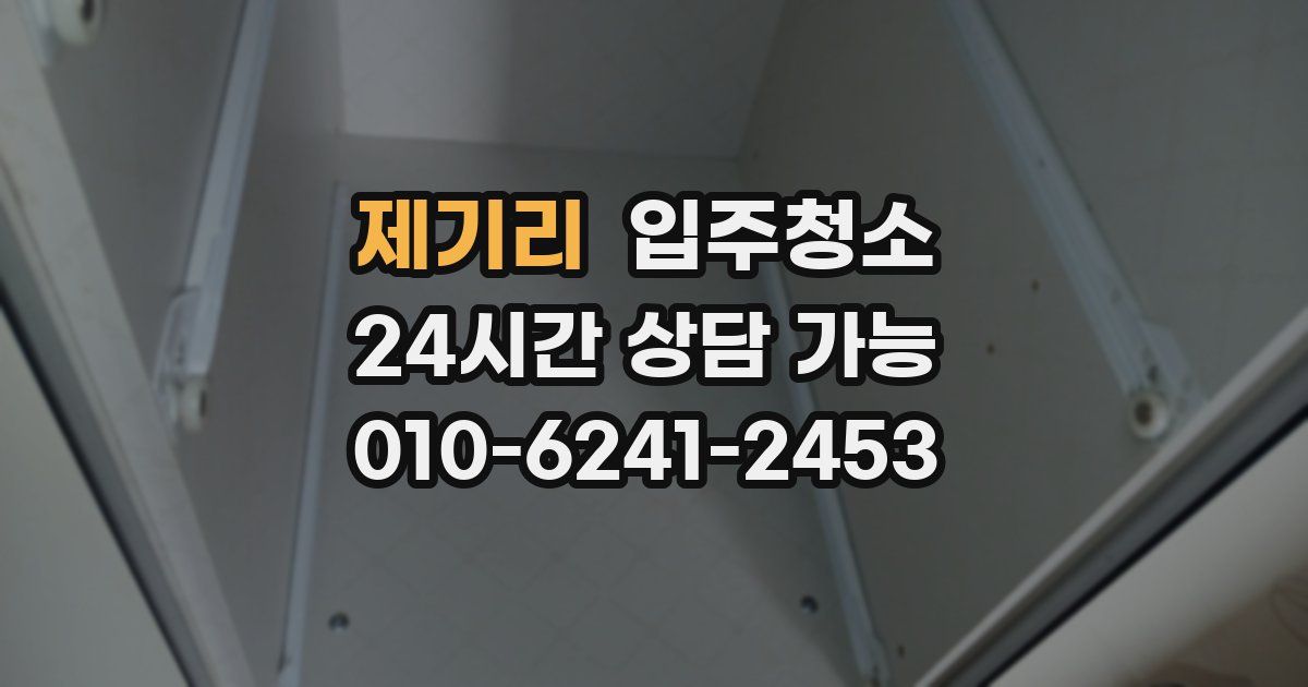 제기리 입주청소