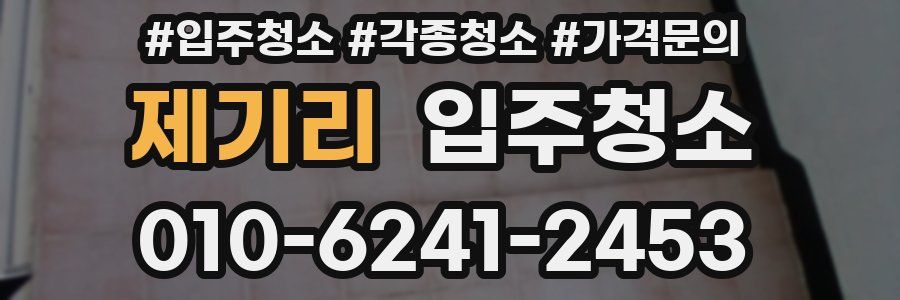 제기리 이사청소