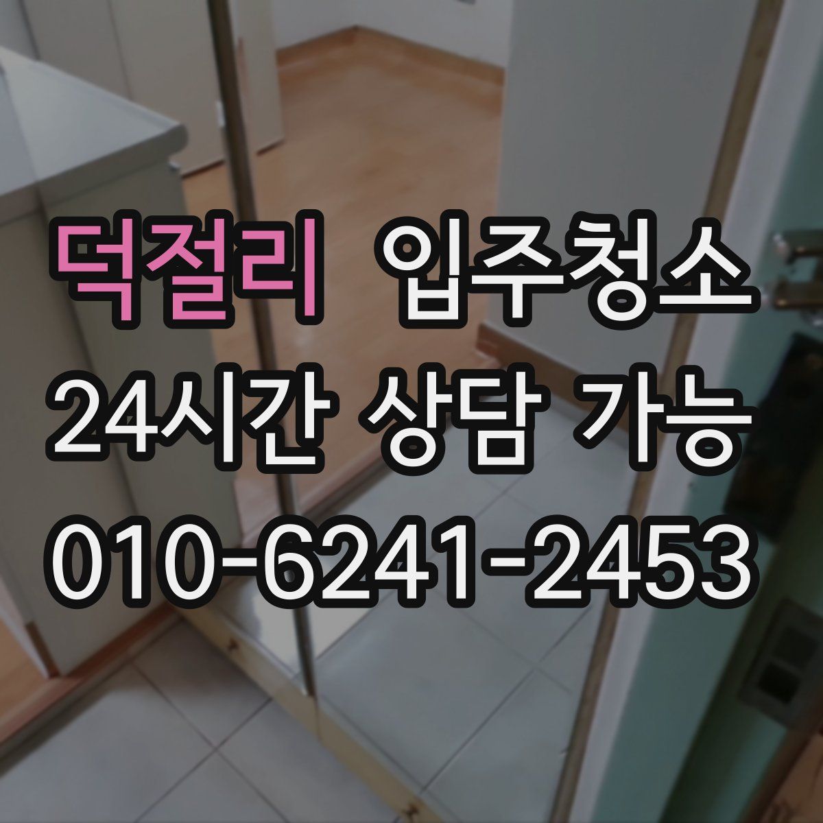 덕절리 원룸청소