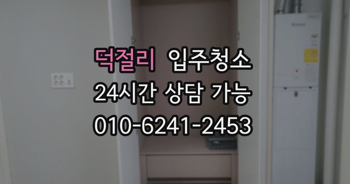 덕절리 입주청소