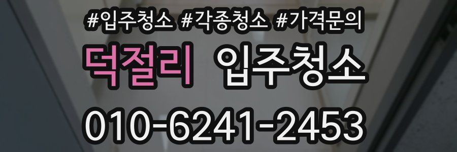 덕절리 이사청소