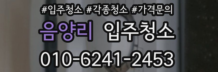 음양리 이사청소