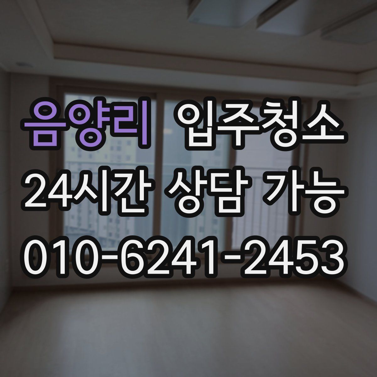 음양리 원룸청소