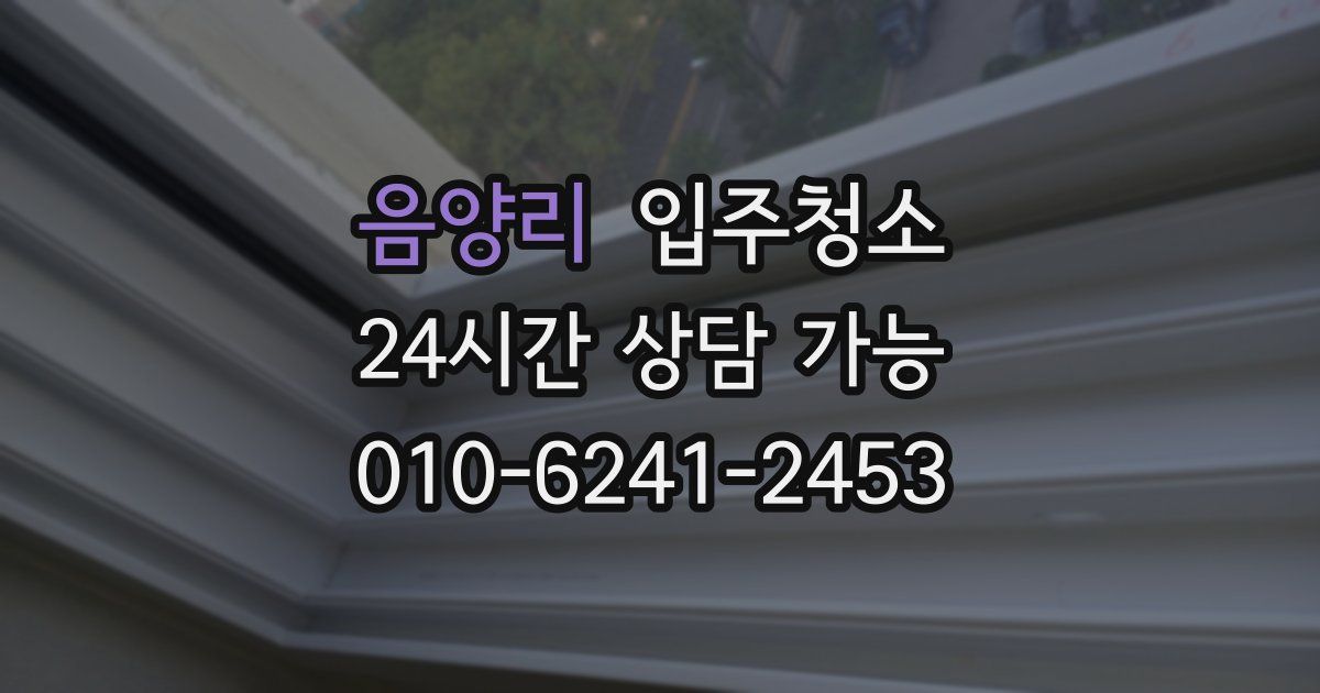 음양리 입주청소