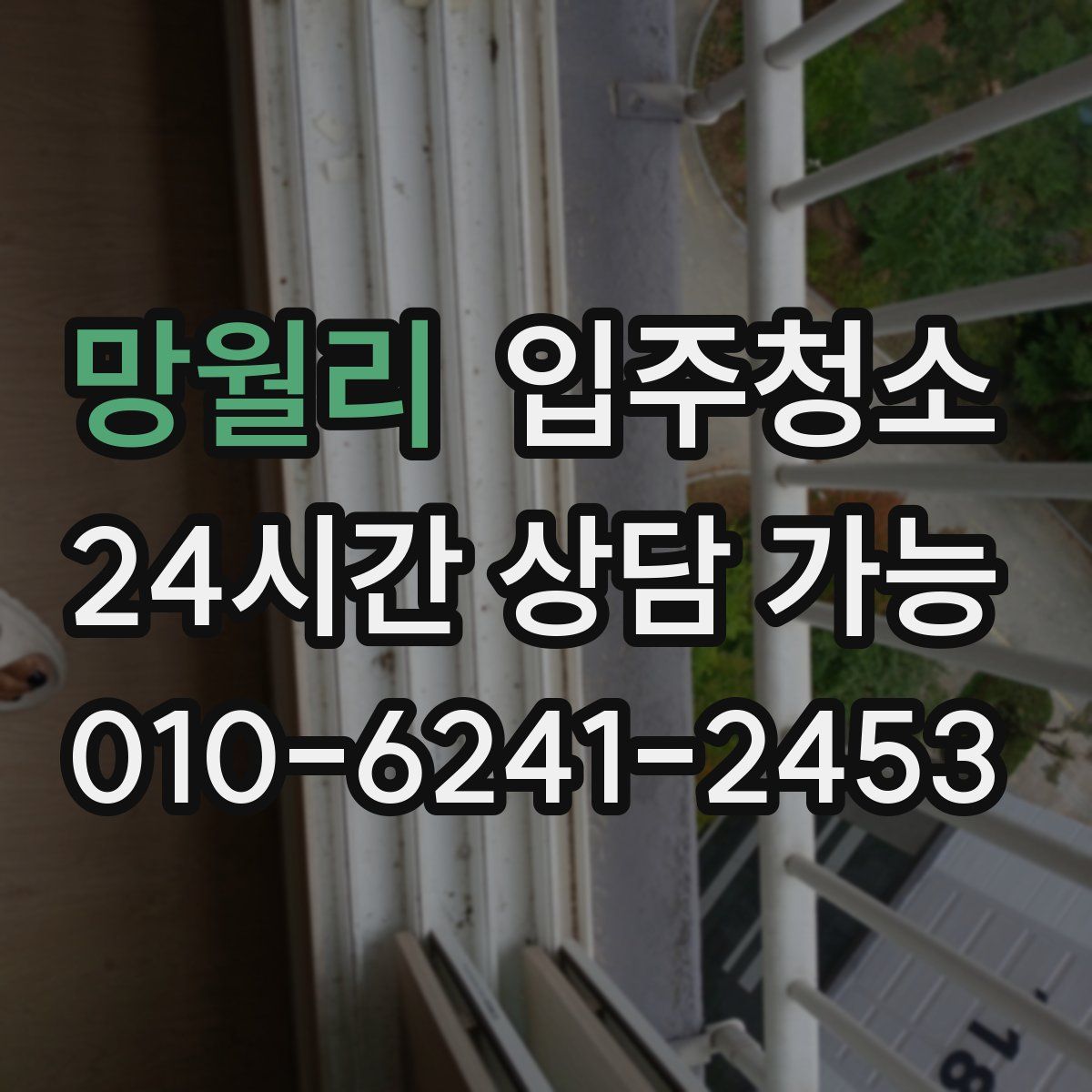 망월리 원룸청소