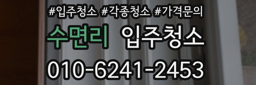 수면리 이사청소