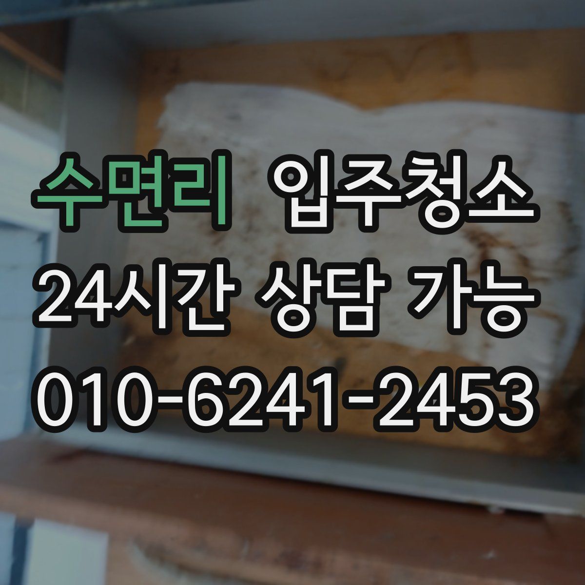 수면리 원룸청소