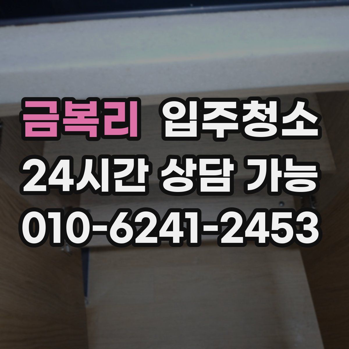 금복리 원룸청소