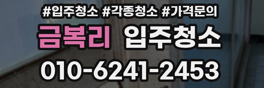 금복리 이사청소