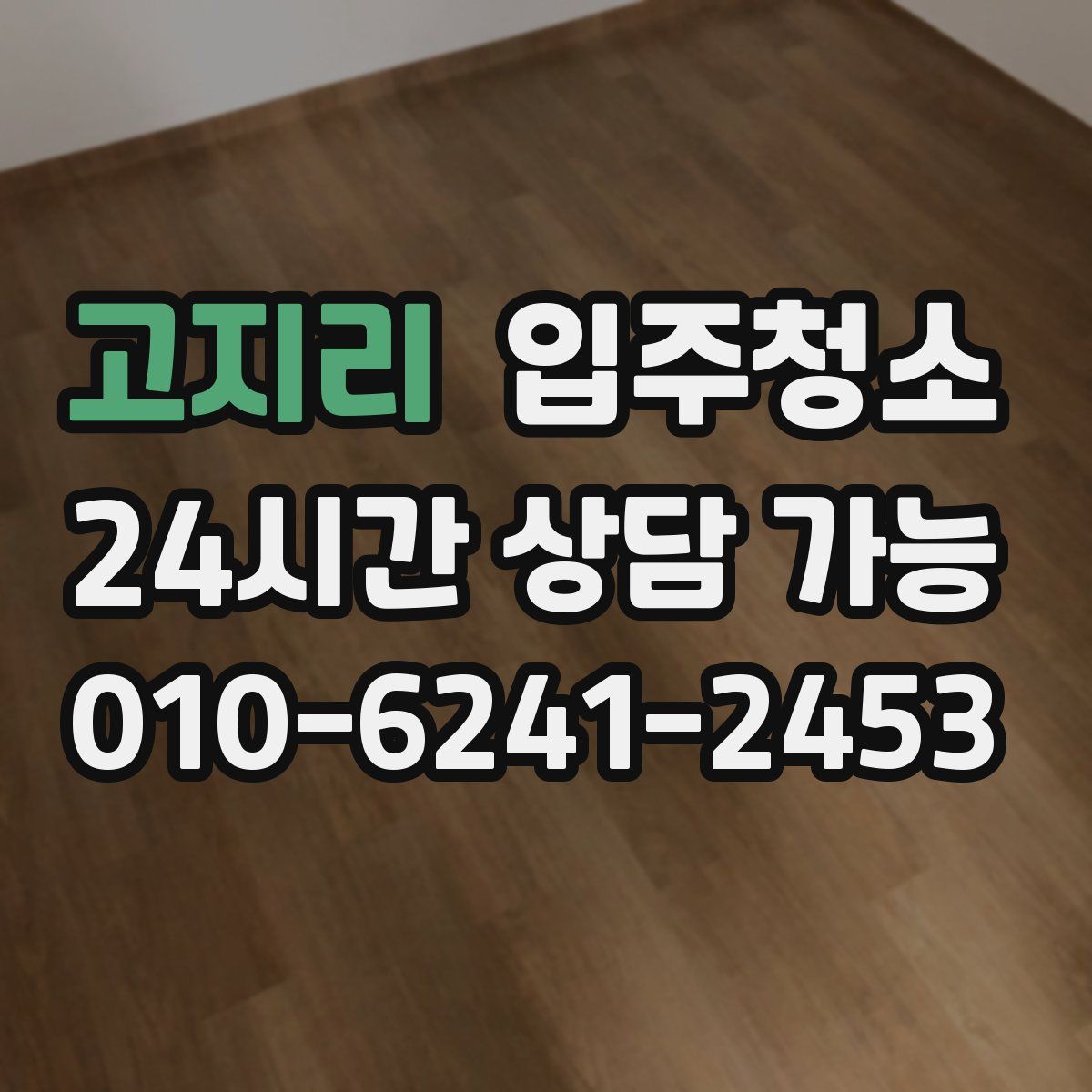 고지리 원룸청소