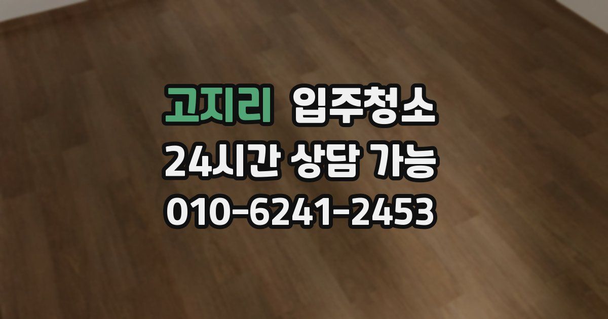 고지리 입주청소