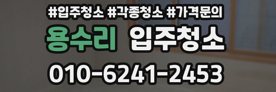 용수리 이사청소