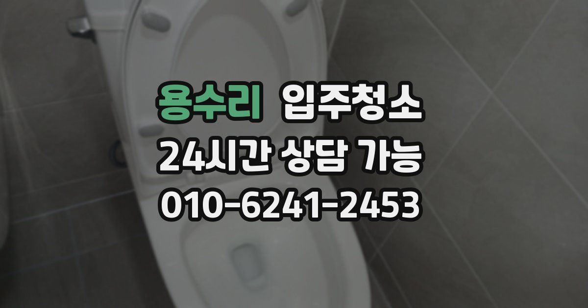 용수리 입주청소